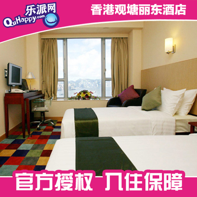 淘香港 香港觀塘麗東酒店標準房特價住宿體驗